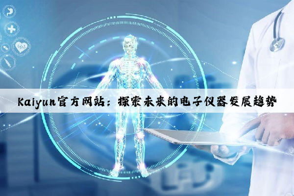 Kaiyun官方网站：探索未来的电子仪器发展趋势