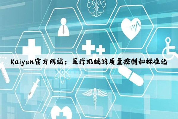 Kaiyun官方网站：医疗机械的质量控制和标准化