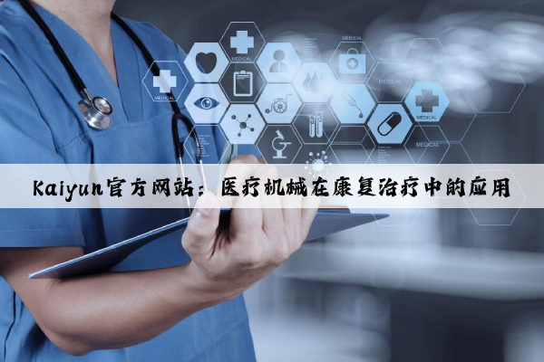 Kaiyun官方网站：医疗机械在康复治疗中的应用