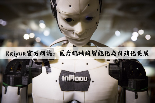 Kaiyun官方网站：医疗机械的智能化与自动化发展