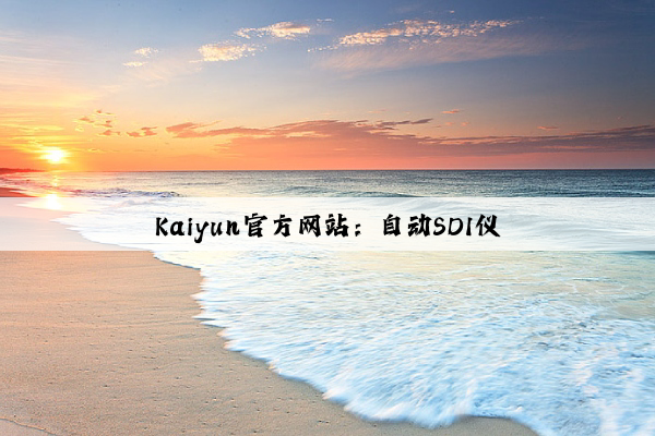 Kaiyun官方网站：自动SDI仪