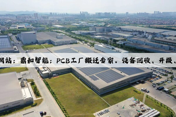 Kaiyun官方网站：鼎和智能：PCB工厂搬迁专家，设备回收、升级、改造服务者
