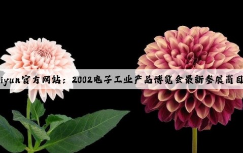 Kaiyun官方网站：2002电子工业产品博览会最新参展商目录