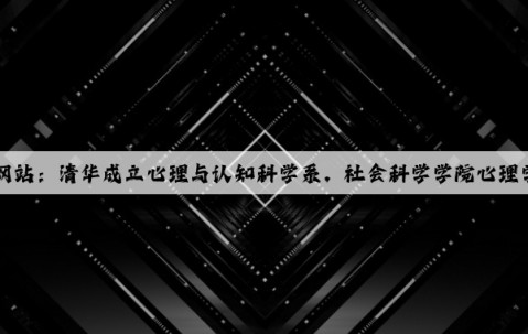 Kaiyun官方网站：清华成立心理与认知科学系，社会科学学院心理学系建制撤销