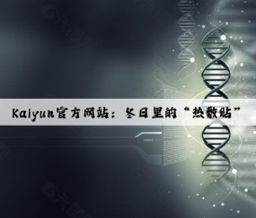 Kaiyun官方网站：冬日里的“热敷贴”