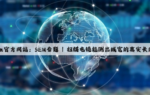 Kaiyun官方网站：SEM专题 | 扫描电镜能测出线宽的真实长度吗？