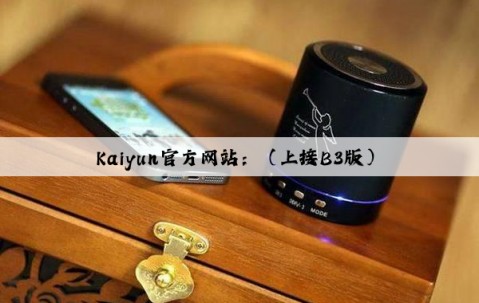 Kaiyun官方网站：（上接B3版）