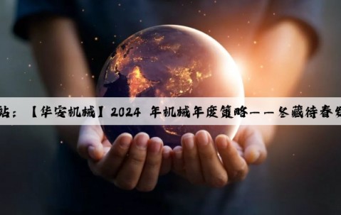 Kaiyun官方网站：【华安机械】2024 年机械年度策略——冬藏待春发，艮止佐东生