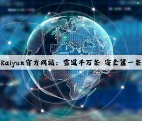 Kaiyun官方网站：雪道千万条 安全第一条